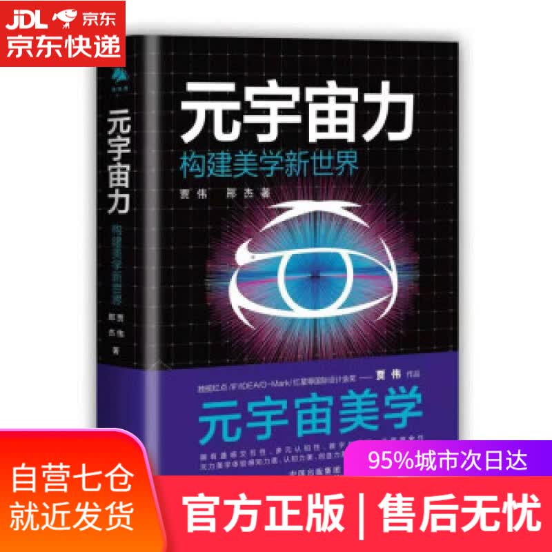 【新华书店】元宇宙力：构建美学新世界 贾伟,邢杰 中译出版社 9787500170143