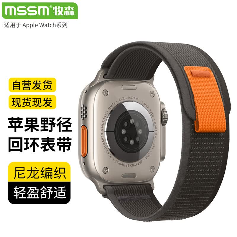 MSSM 苹果手表表带尼龙野径回环式表带适用apple watch ultra2/S9/8/7/6/5/SE 黑配灰·42/44/45/49mm表盘适用属于什么档次？