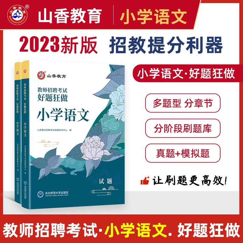 山香教育 2023年教师招聘考试用书试卷 好题狂练教招真题大全45套 数学/语文/英语/ 音乐/体育/美术 中小学通用 教招特岗 好题狂做 小学语文