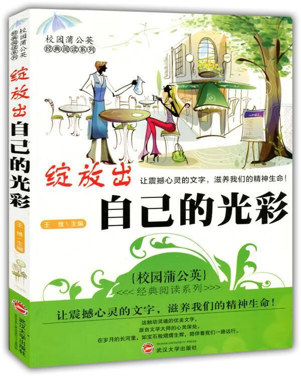 绽放出自己的光彩【正版好书,下单速发】