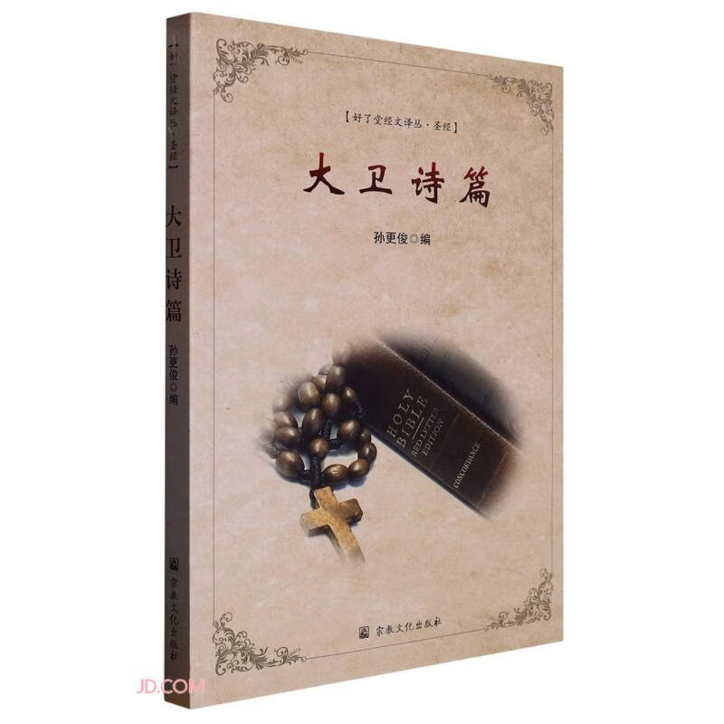 大卫诗篇/好了堂经文译丛
