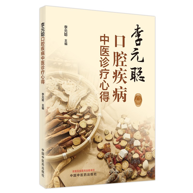 李元聪口腔疾病中医诊疗心得 李元聪 著 中国中医药出版社 书籍