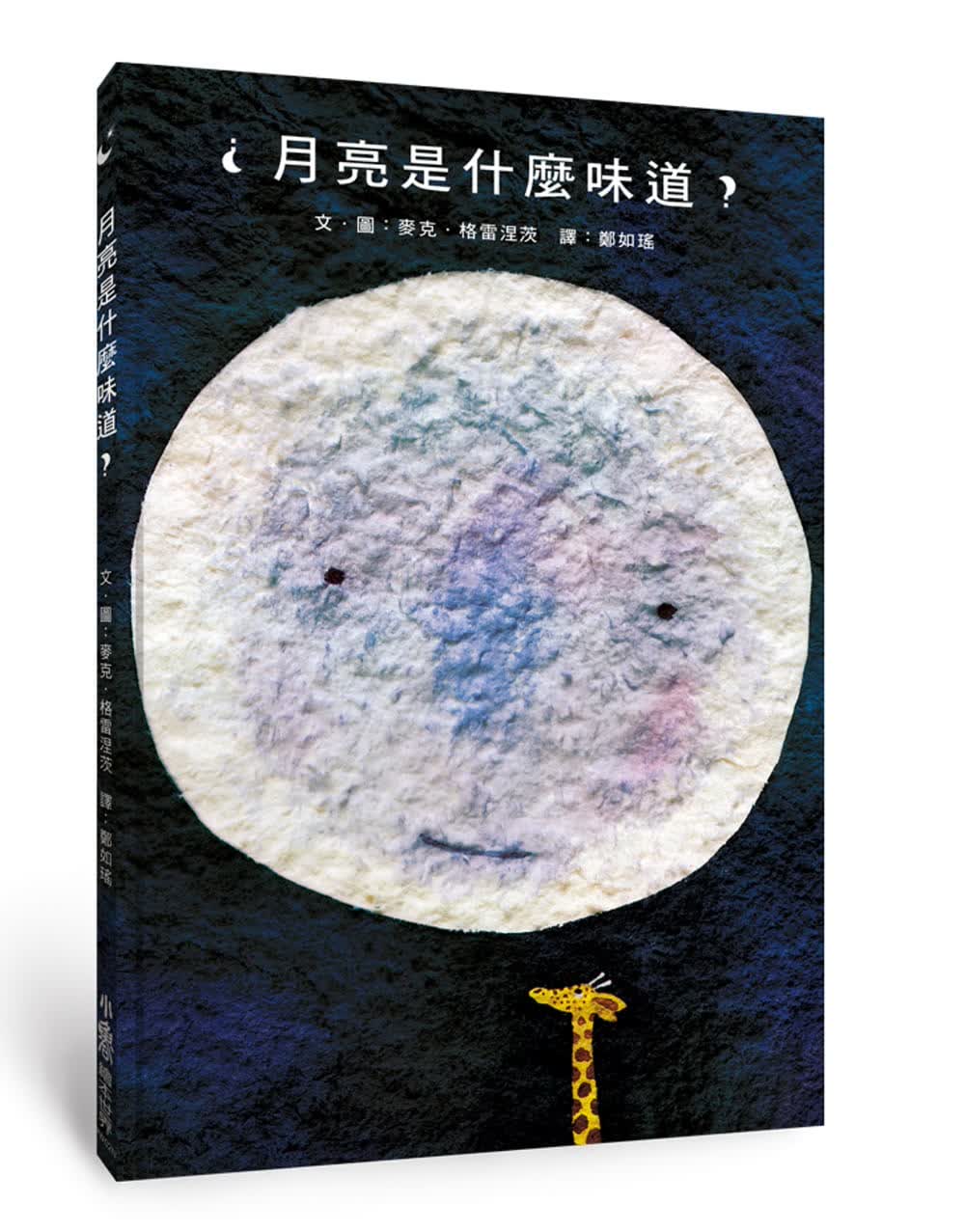 预售 麦克-格雷涅茨 月亮是什么味道？（二版） 小鲁文化