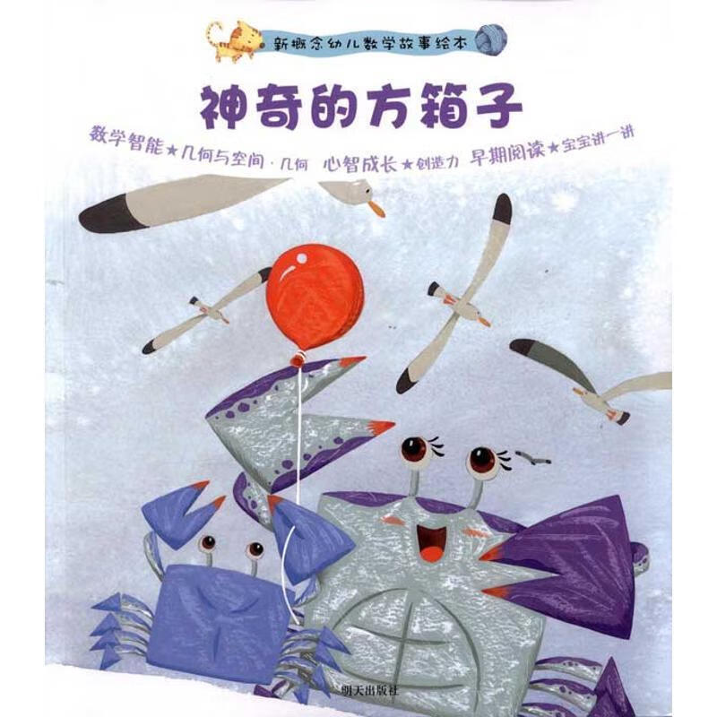 新概念幼儿数学故事绘本（第2集）：神奇的方箱子