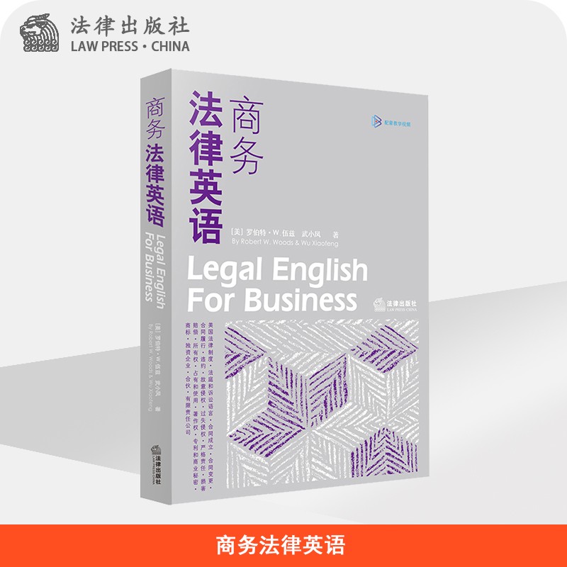商务法律英语 罗伯特·W·伍兹 法律出版