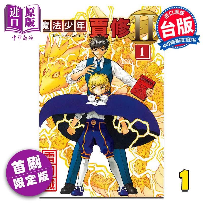漫画 魔法少年贾修II 1 首刷限定版 雷句诚 台版漫画书 东立出版怎么样,好用不?