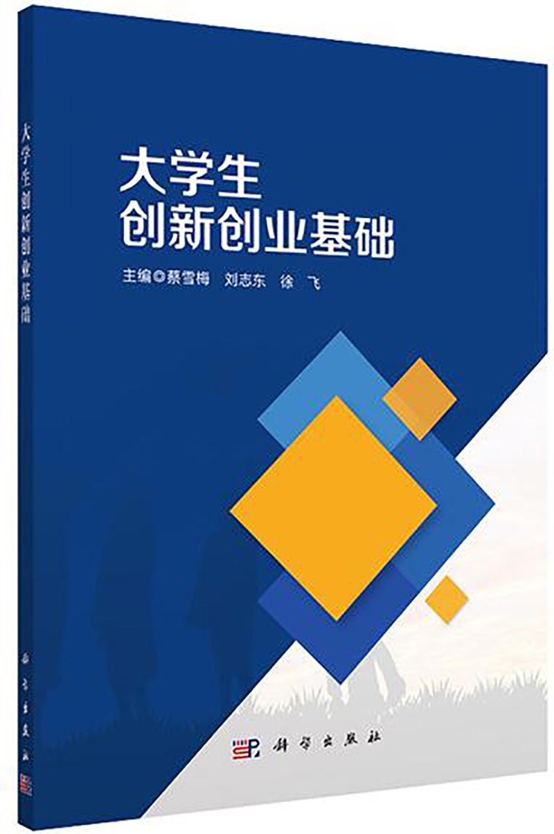 正版现货 大学生创新创业基础9787030696588