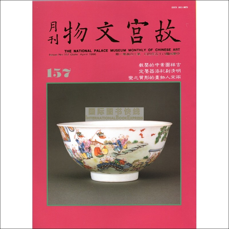 【24-1】故宫文物月刊157:1996年4月第14卷第1期