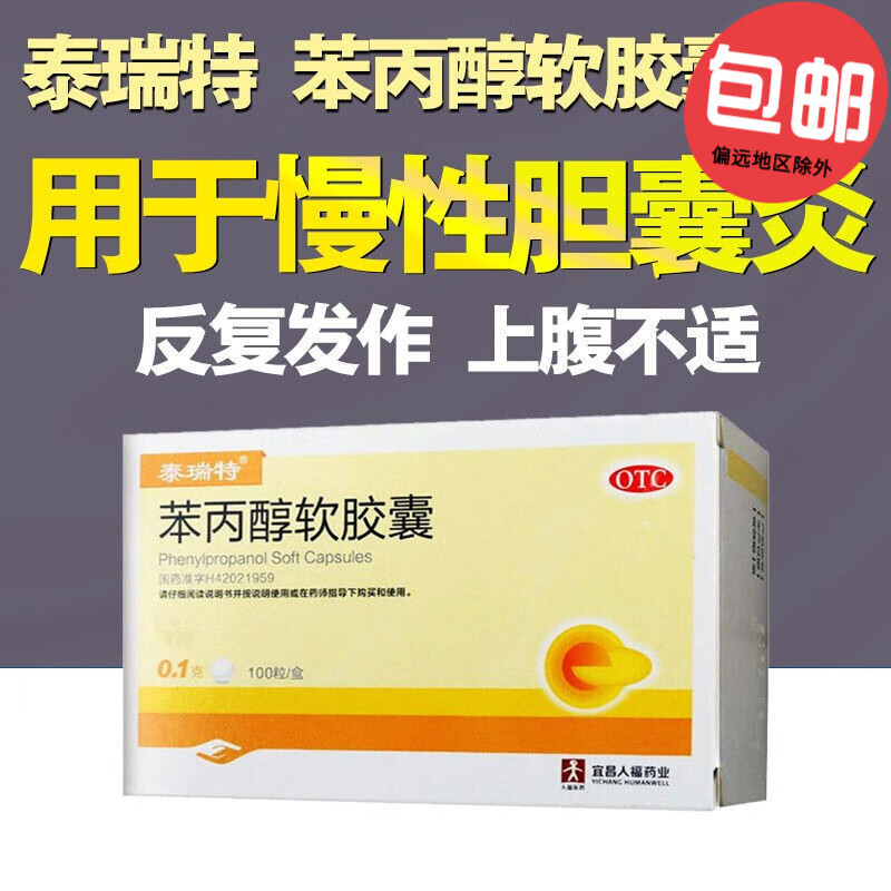 泰瑞特 苯丙醇软胶囊0.