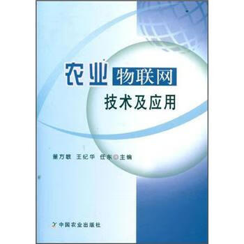 农业物联网技术及应用【正版图书】