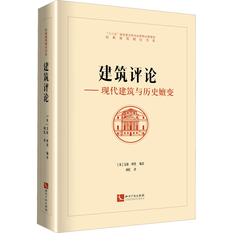 建筑评论——现代建筑与历史嬗变 图书