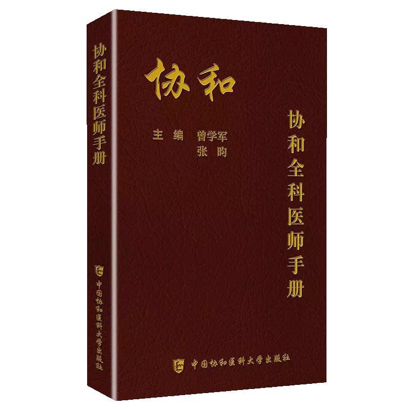正版现货 协和全科医师手册 曾学军 中国协和医科大学出版社