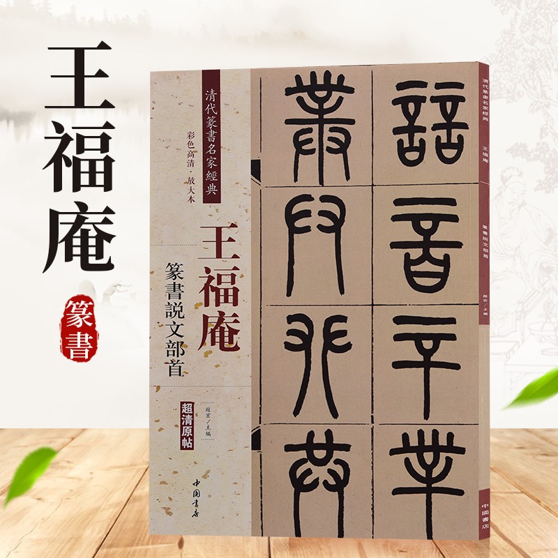 王福庵篆书说文部首 清代篆书名家经典彩色高清放大本 毛笔篆书练字帖古帖临摹附繁体旁注