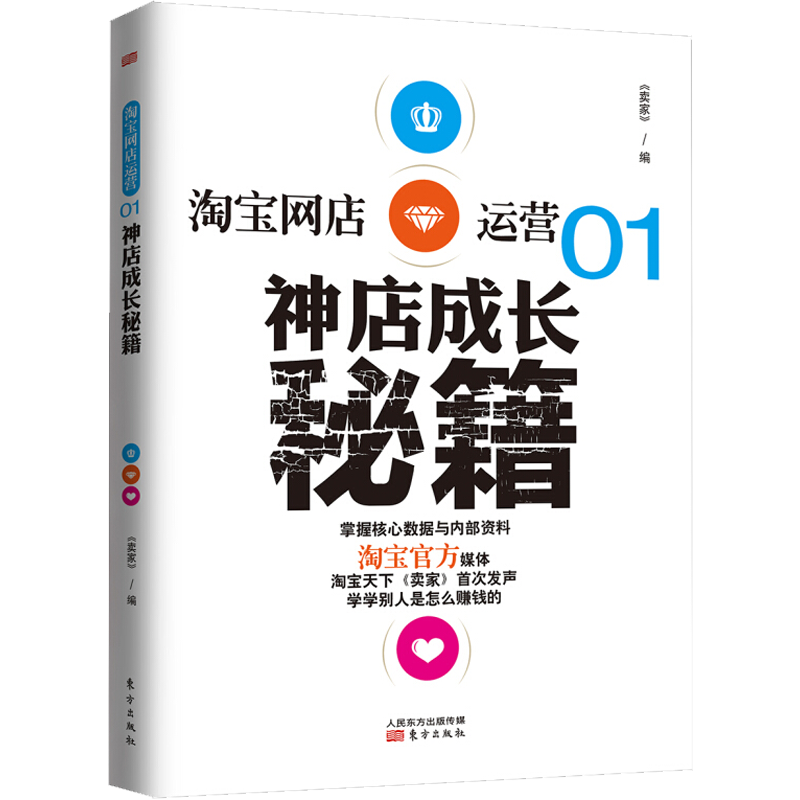 淘宝网店运营01：神店成长秘籍