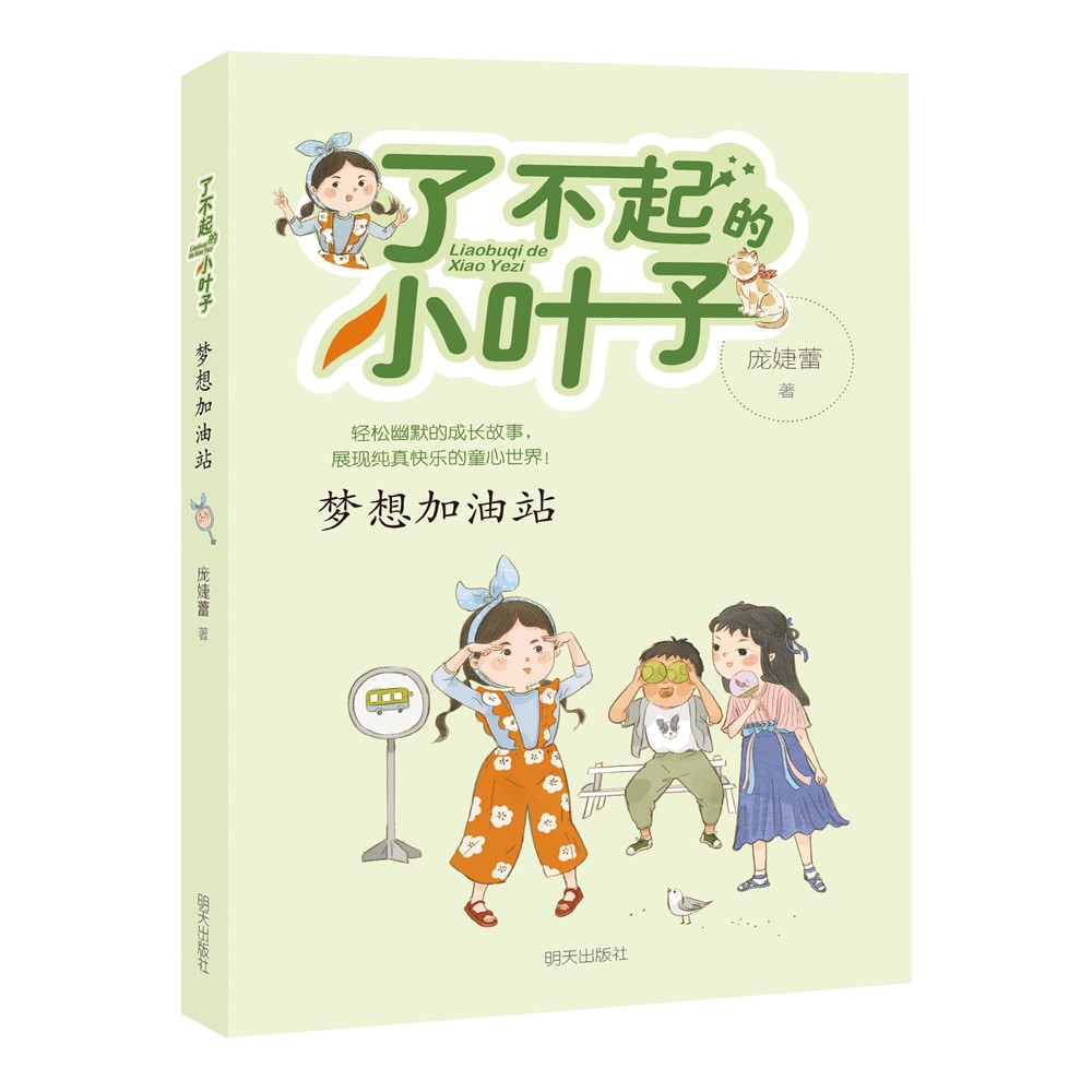 了不起的小叶子:梦想加油站