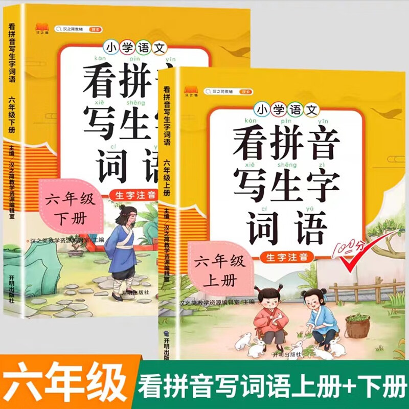 看拼音写词语一年级二年级三四五六年级下册语文人教版专项小学生注音生字拼音拼读训练组词造句看拼音写生字 【2本】看拼音写词语上册+下册 三年级上