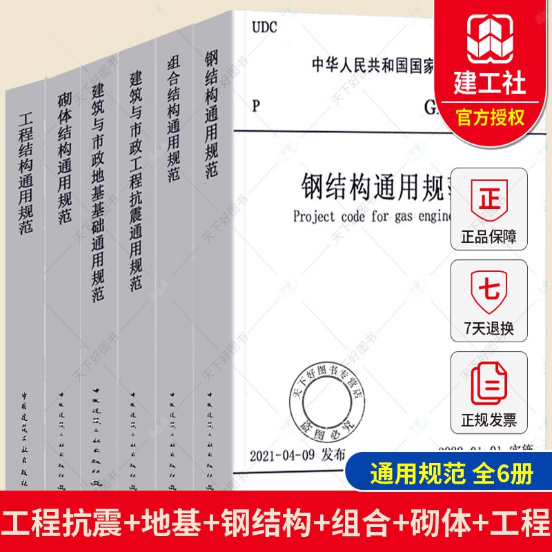 6册 工程结构通用+钢结构通用规范+建筑与市政工程抗震通用规范+建筑与市政地基基础通用规范+组合结构通用规范+砌体结构通用规范 中国建筑工业出版社