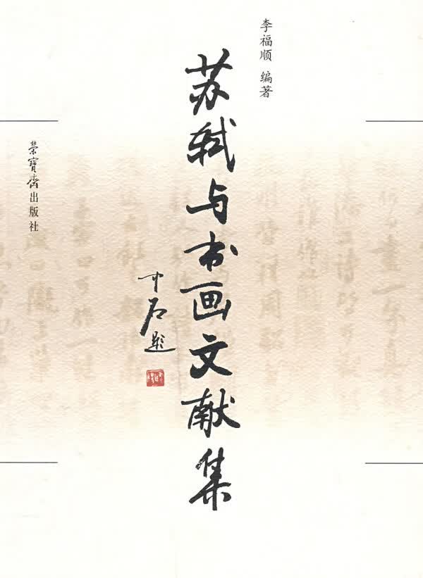 苏轼与书画文献集