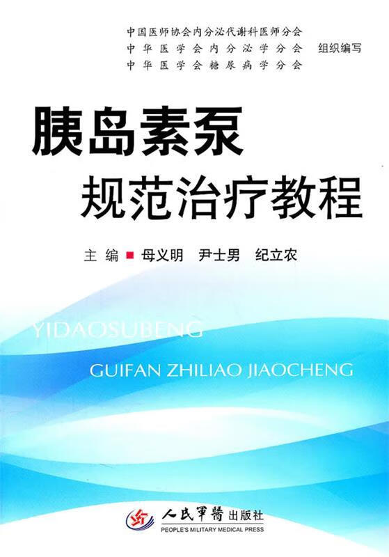 胰岛素泵规范治疗教程【,放心购买】