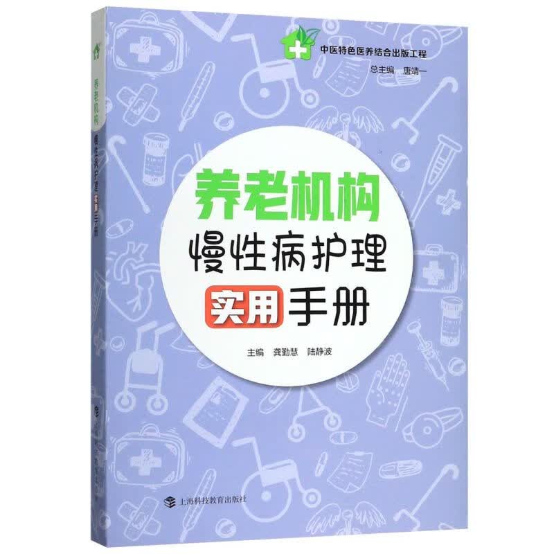 养老机构慢性病护理实用手册