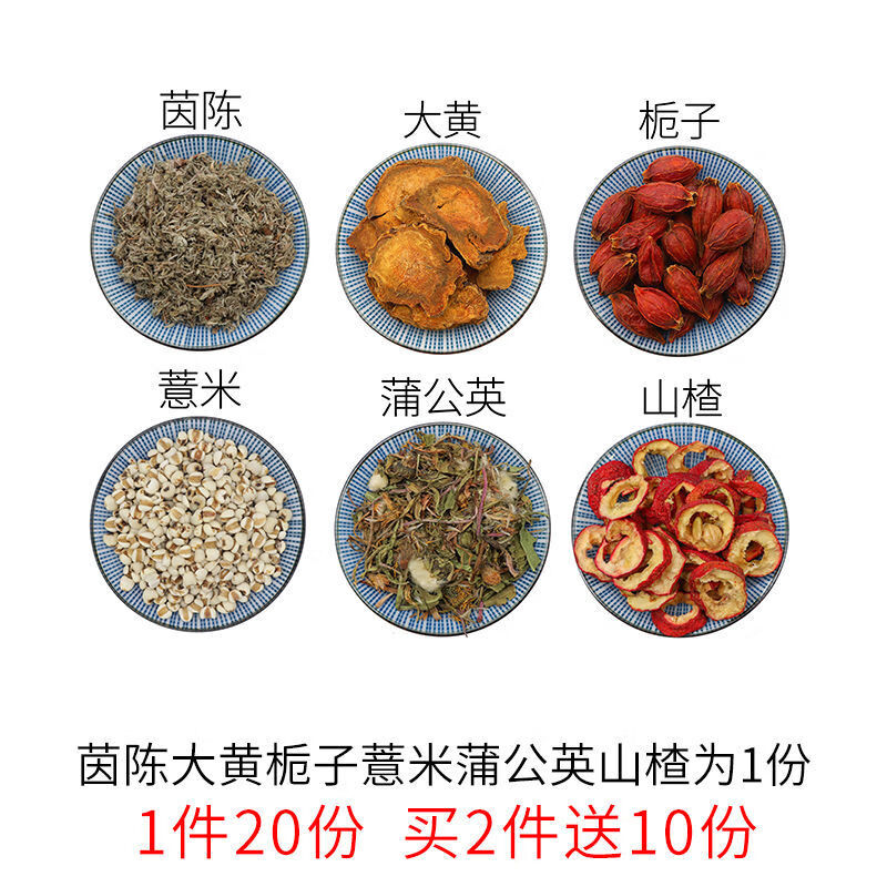伟博茵陈大黄栀子薏米蒲公英山楂一件20份天然中药材