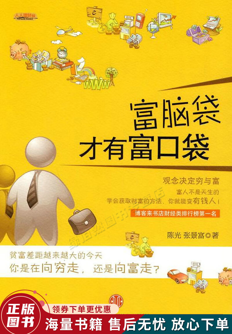 富脑袋才有富口袋只有穷脑袋没有穷口袋只要换一个有