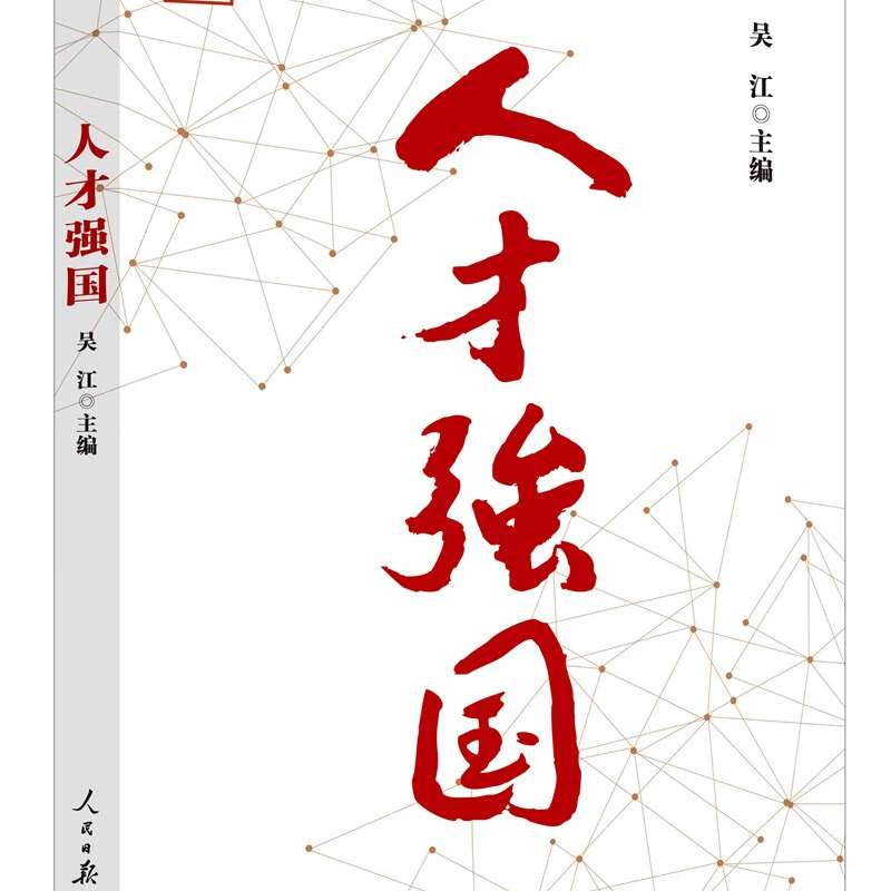 人才强国 正版