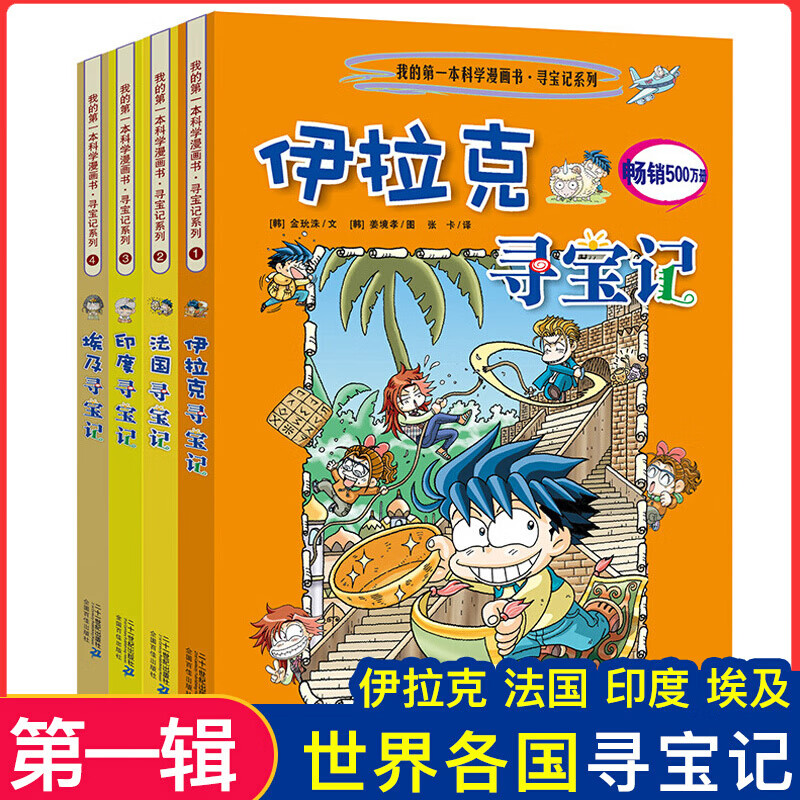 环球寻宝记系列彩图漫画书全套33册正版【可自选 儿童文学科学漫画故事书6-12岁小学生科普课外书 环球寻宝记第1辑1-4 伊拉克法国印度埃及