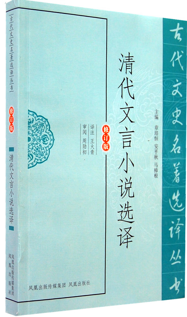 清代文言小说选译