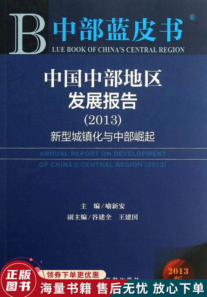 中国中部地区发展报告:新型城镇化与中部崛起2013