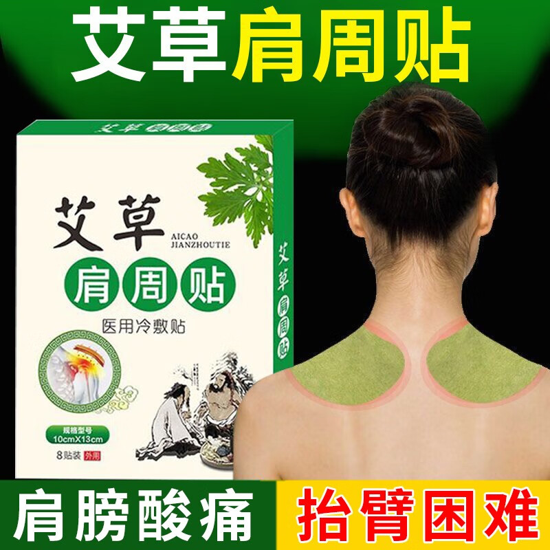艾草肩周贴肩周酸痛贴肩周炎专用贴膏肩膀关节疼痛抬臂困难胳膊僵硬