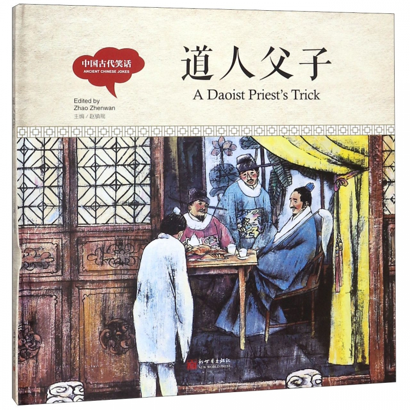 道人父子(精)/中国古代笑话