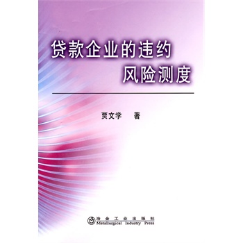 贷款企业的违约风险测度【正版书籍】