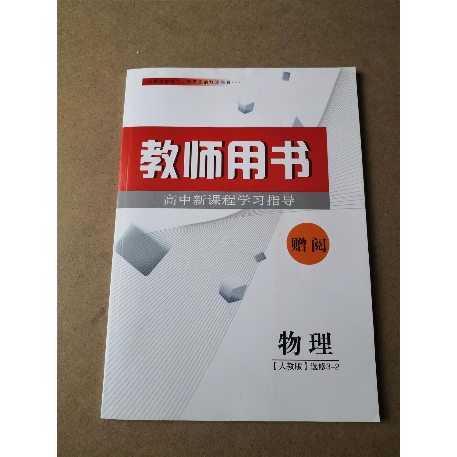 学习指导教师用书教参物理书选修3-2 配人教版课本全新 高中二年级