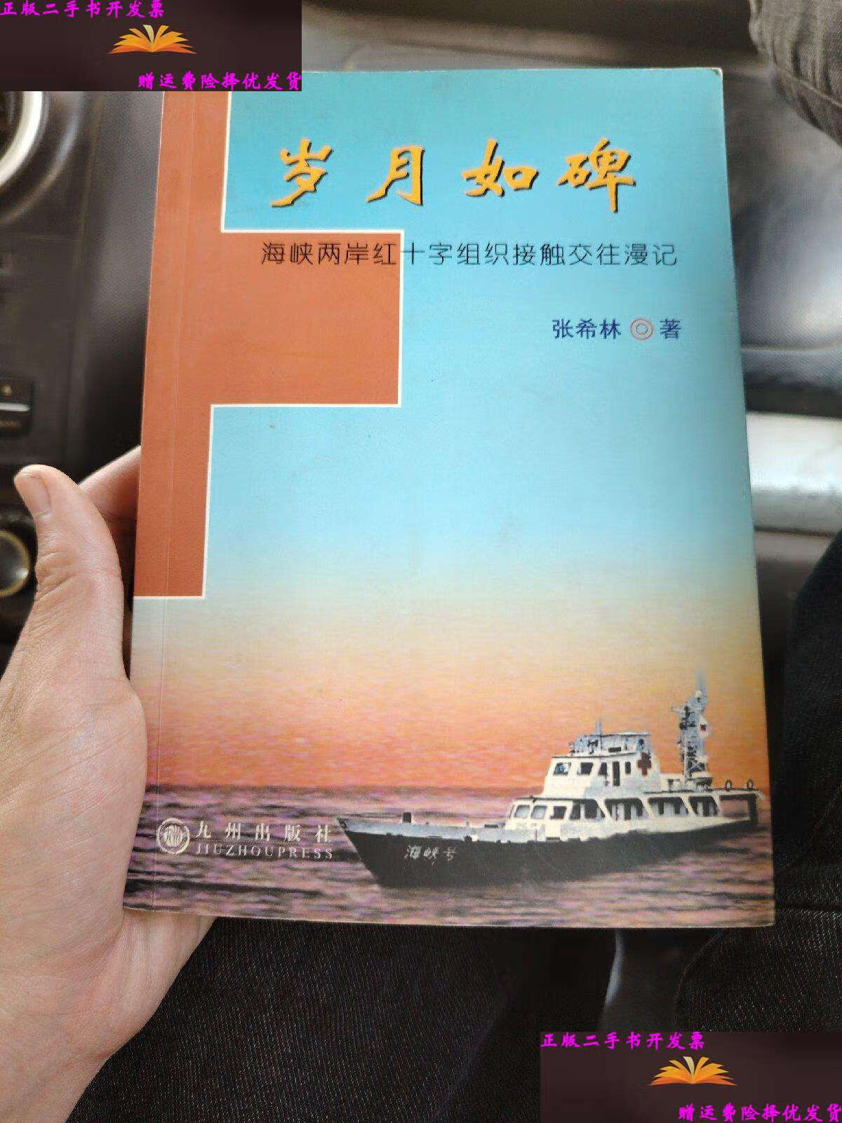 【二手9成新】岁月如碑——海峡两岸红十字组织接触交往漫记  /张希林