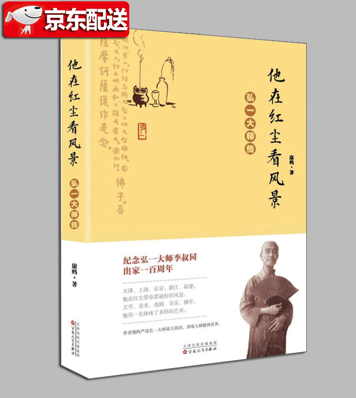【正版直发】他在红尘看风景：弘一大师传 李叔同 康蚂 百花文艺出版社