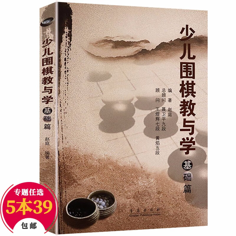 【包邮】棋牌儿童学生围棋象棋技巧训练 少儿围棋教与学—基础篇