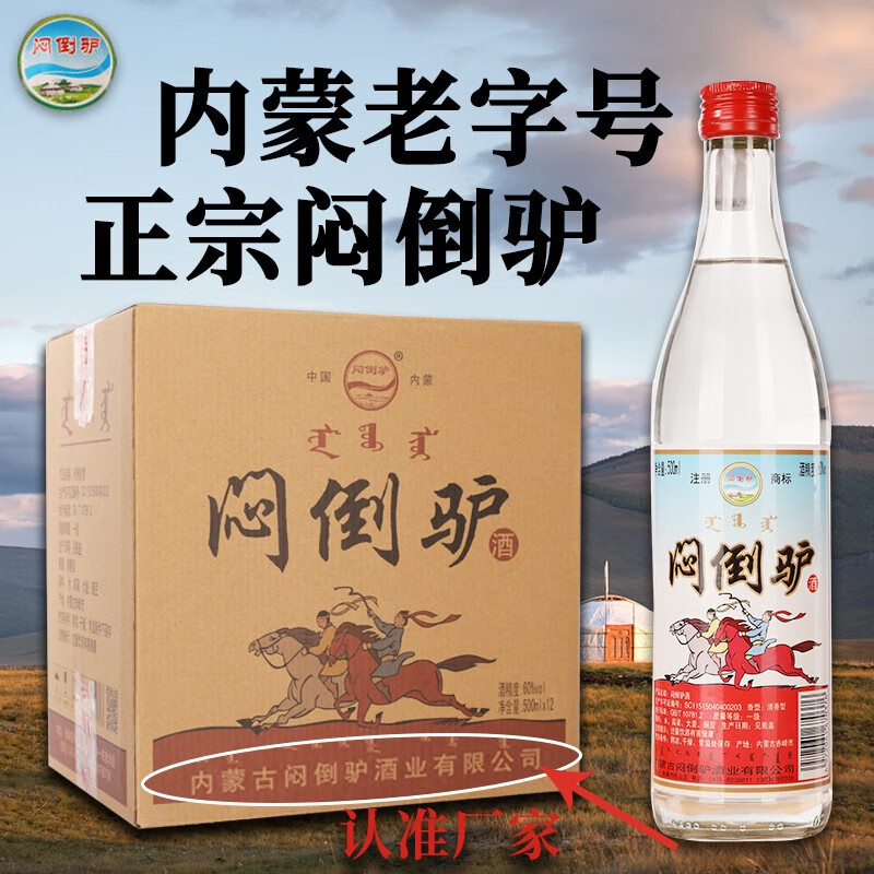 闷倒驴内蒙古高度纯粮食白酒草原烈酒清香型60度500ml 【买6瓶送6瓶】