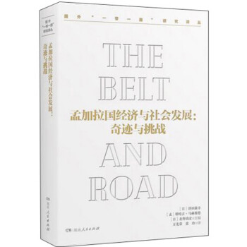 孟加拉国经济与社会发展:奇迹与挑战 [日