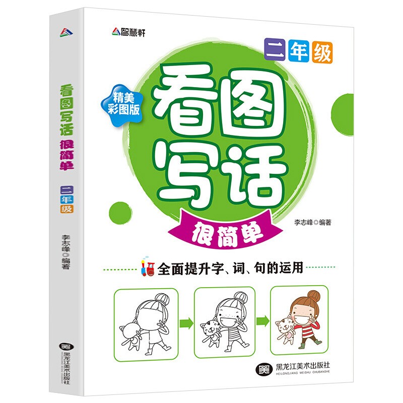 【百元神劵】看图写话很简单2年级 小学生作文书 精美彩图版 彩图注音 全面提升字 词 句的运用