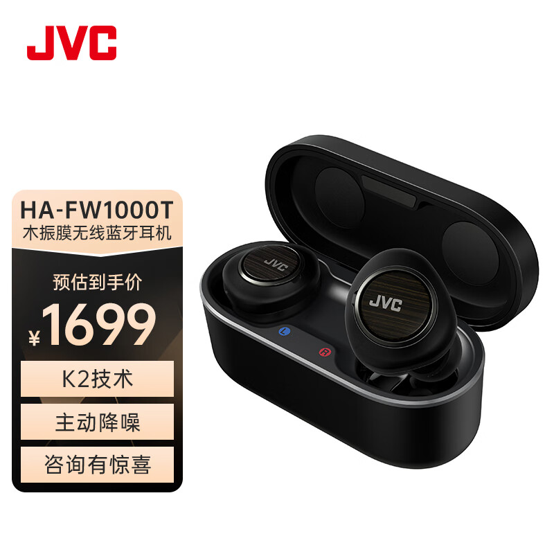 JVC 杰伟世 FW1000T蓝牙耳机真无线主动降噪入耳式木振膜hifi耳塞 黑色