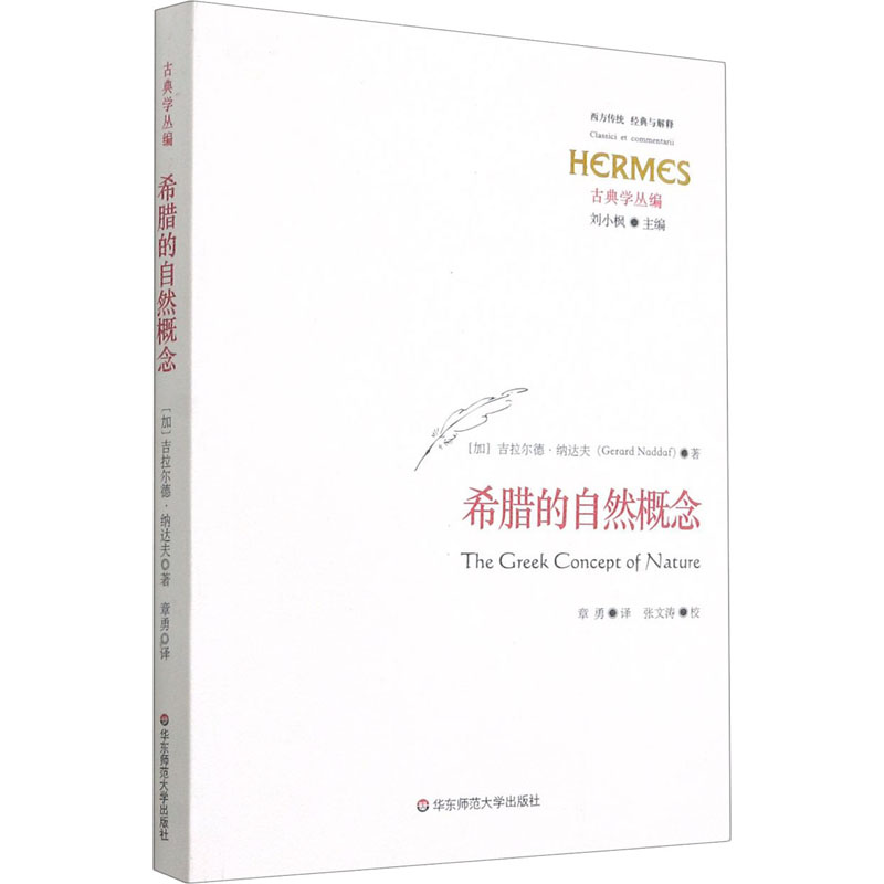 希腊的自然概念 (加)吉拉尔德·纳达夫 章勇 译 书籍
