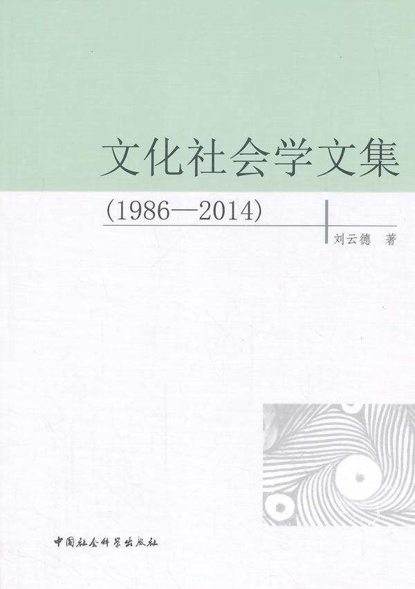 1986-2014-文化社会学文集 刘云德