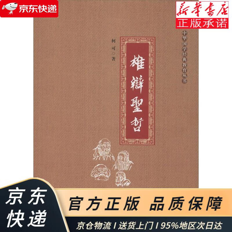 中华国学经典教育丛书:雄辩圣哲 柯可 世界图书出版公司 柯可 世界