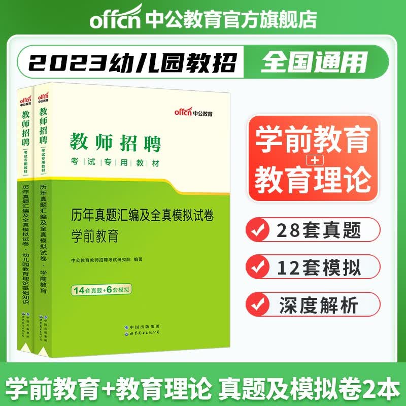 中公教育2023教师招聘幼儿园教招考试用书：学前教育+幼儿园教育理论基础知识（历年真题）2本