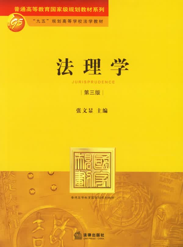 法理学(第三版)