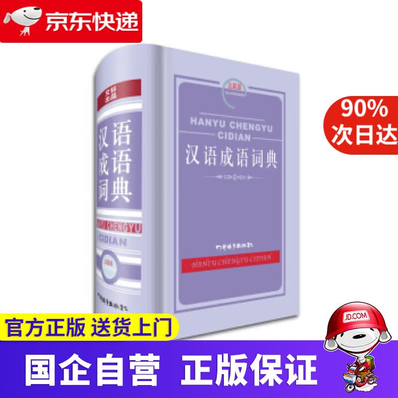 【正版新书】汉语成语词典（全新版）（编者针对学生学习和使用成语的实际需要而编写，条目设计新颖，适用广泛） 黄成兰