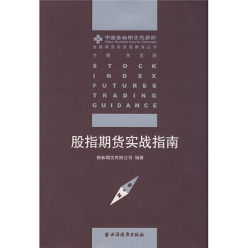 股指期货实战指南【正版图书】