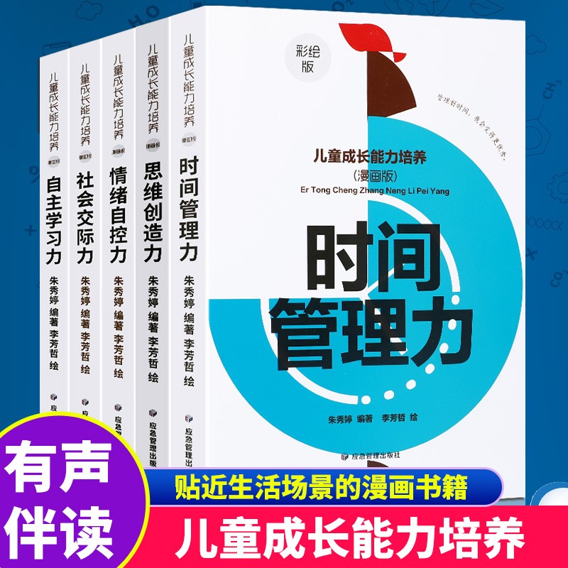 【全5册】儿童成长能力培养 彩绘漫画版 儿童逆商不服输情商自主学习力时间管理力社会交际力思维创造力 儿童成长能力培养5册 儿童成长能力培养漫画版 全套5册