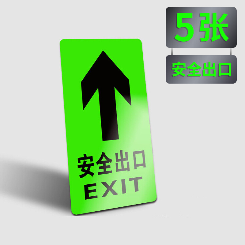 消防紧急应急疏散通道墙贴逃生标贴自发光标识贴 安全出口直行(5张)